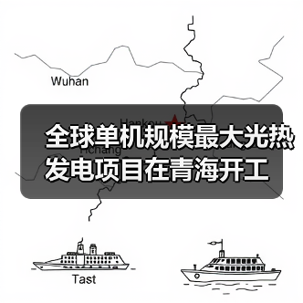 全球单机规模最大光热发电项目在青海开工(图2) 全球单机规模最大光热发电项目在青海开工(图2)