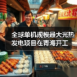 全球单机规模最大光热发电项目在青海开工(图1) 全球单机规模最大光热发电项目在青海开工(图1)