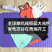 全球单机规模最大光热发电项目在青海开工(图4) 全球单机规模最大光热发电项目在青海开工(图4)