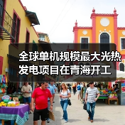 全球单机规模最大光热发电项目在青海开工(图3) 全球单机规模最大光热发电项目在青海开工(图3)
