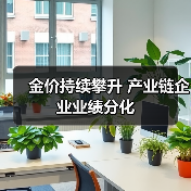 金价持续攀升 产业链企业业绩分化(图3) 金价持续攀升 产业链企业业绩分化(图3)