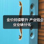 金价持续攀升 产业链企业业绩分化(图4) 金价持续攀升 产业链企业业绩分化(图4)