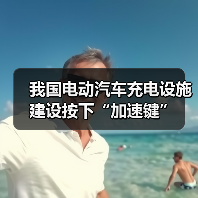 我国电动汽车充电设施建设按下“加速键”(图2) 我国电动汽车充电设施建设按下“加速键”(图2)