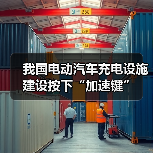 我国电动汽车充电设施建设按下“加速键”(图1) 我国电动汽车充电设施建设按下“加速键”(图1)