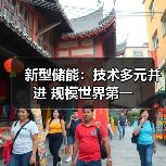 新型储能:技术多元并进 规模世界第一(图2) 新型储能:技术多元并进 规模世界第一(图2)