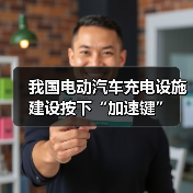 我国电动汽车充电设施建设按下“加速键”(图3) 我国电动汽车充电设施建设按下“加速键”(图3)