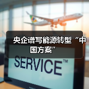 央企谱写能源转型“中国方案”(图1) 央企谱写能源转型“中国方案”(图1)