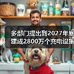 多部门提出到2027年底建成2800万个充电设施(图3) 多部门提出到2027年底建成2800万个充电设施(图3)