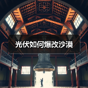光伏如何爆改沙漠(图1) 光伏如何爆改沙漠(图1)