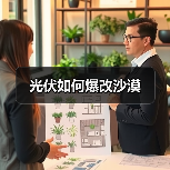 光伏如何爆改沙漠(图4) 光伏如何爆改沙漠(图4)