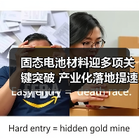 固态电池材料迎多项关键突破 产业化落地提速中(图4) 固态电池材料迎多项关键突破 产业化落地提速中(图4)