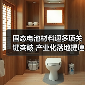 固态电池材料迎多项关键突破 产业化落地提速中(图3) 固态电池材料迎多项关键突破 产业化落地提速中(图3)
