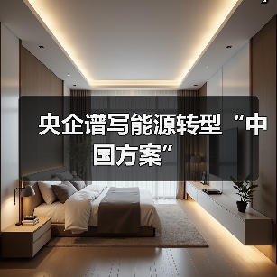 央企谱写能源转型“中国方案”(图3) 央企谱写能源转型“中国方案”(图3)