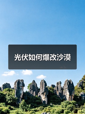 光伏如何爆改沙漠(图3) 光伏如何爆改沙漠(图3)