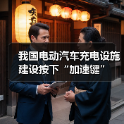 我国电动汽车充电设施建设按下“加速键”(图4) 我国电动汽车充电设施建设按下“加速键”(图4)