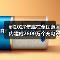 到2027年底在全国范围内建成2800万个充电设施(图1) 到2027年底在全国范围内建成2800万个充电设施(图1)