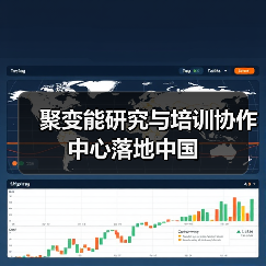 聚变能研究与培训协作中心落地中国(图1) 聚变能研究与培训协作中心落地中国(图1)