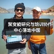 聚变能研究与培训协作中心落地中国(图2) 聚变能研究与培训协作中心落地中国(图2)