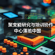 聚变能研究与培训协作中心落地中国(图3) 聚变能研究与培训协作中心落地中国(图3)