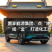 国家能源集团:点“绿”成“金” 打造化工产业增长极(图4) 国家能源集团:点“绿”成“金” 打造化工产业增长极(图4)