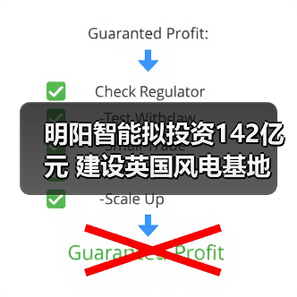 明阳智能拟投资142亿元 建设英国风电基地(图3) 明阳智能拟投资142亿元 建设英国风电基地(图3)