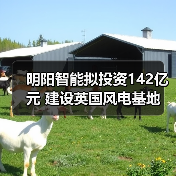 明阳智能拟投资142亿元 建设英国风电基地(图2) 明阳智能拟投资142亿元 建设英国风电基地(图2)
