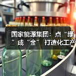 国家能源集团:点“绿”成“金” 打造化工产业增长极(图2) 国家能源集团:点“绿”成“金” 打造化工产业增长极(图2)