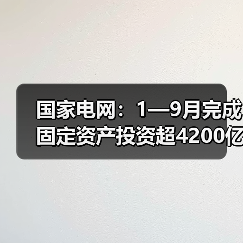 国家电网：1—9月完成固定资产投资超4200亿元（图1）