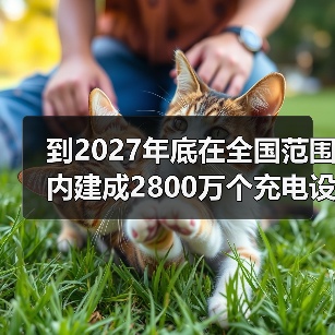 到2027年底在全国范围内建成2800万个充电设施(图4) 到2027年底在全国范围内建成2800万个充电设施(图4)