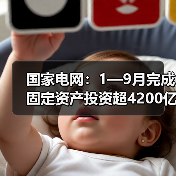 国家电网：1—9月完成固定资产投资超4200亿元（图2）