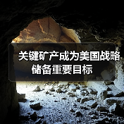 关键矿产成为美国战略储备重要目标(图2) 关键矿产成为美国战略储备重要目标(图2)