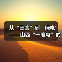 从“黑金”到“绿电”——山西“一度电”的绿色进化之路(图3) 从“黑金”到“绿电”——山西“一度电”的绿色进化之路(图3)