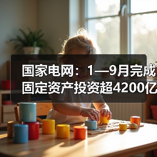 国家电网：1—9月完成固定资产投资超4200亿元（图3）