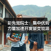 彭先觉院士:集中优势力量加速开发聚变能源(图4) 彭先觉院士:集中优势力量加速开发聚变能源(图4)