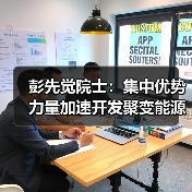 彭先觉院士:集中优势力量加速开发聚变能源(图1) 彭先觉院士:集中优势力量加速开发聚变能源(图1)
