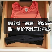 昂瑞微“诡异”的5G产品:单价下滑原材料成本增加 毛利率却飙升(图4) 昂瑞微“诡异”的5G产品:单价下滑原材料成本增加 毛利率却飙升(图4)