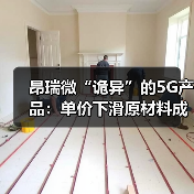 昂瑞微“诡异”的5G产品:单价下滑原材料成本增加 毛利率却飙升(图1) 昂瑞微“诡异”的5G产品:单价下滑原材料成本增加 毛利率却飙升(图1)