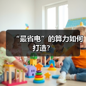 “最省电”的算力如何打造?(图1) “最省电”的算力如何打造?(图1)