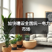 加快建设全国统一电力市场(图2) 加快建设全国统一电力市场(图2)