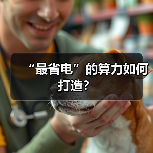 “最省电”的算力如何打造?(图3) “最省电”的算力如何打造?(图3)
