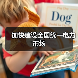 加快建设全国统一电力市场(图1) 加快建设全国统一电力市场(图1)