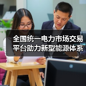 全国统一电力市场交易平台助力新型能源体系建设(图2) 全国统一电力市场交易平台助力新型能源体系建设(图2)