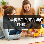 “最省电”的算力如何打造?(图4) “最省电”的算力如何打造?(图4)