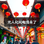 无人化风电场来了(图2) 无人化风电场来了(图2)