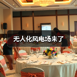 无人化风电场来了(图3) 无人化风电场来了(图3)