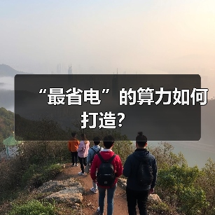 “最省电”的算力如何打造?(图2) “最省电”的算力如何打造?(图2)