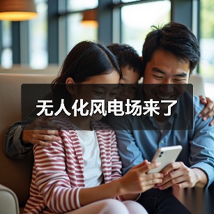 无人化风电场来了(图1) 无人化风电场来了(图1)