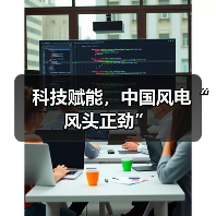 科技赋能,中国风电“风头正劲”(图1) 科技赋能,中国风电“风头正劲”(图1)