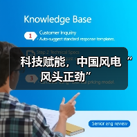 科技赋能,中国风电“风头正劲”(图3) 科技赋能,中国风电“风头正劲”(图3)