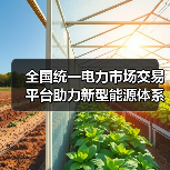 全国统一电力市场交易平台助力新型能源体系建设(图1) 全国统一电力市场交易平台助力新型能源体系建设(图1)